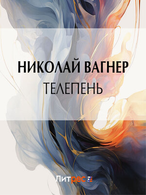 cover image of Телепень